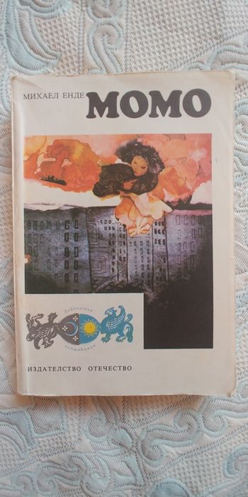 Момо от Михаел Енде