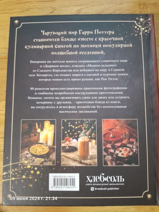 Книга рецептов "Гарри Поттер"