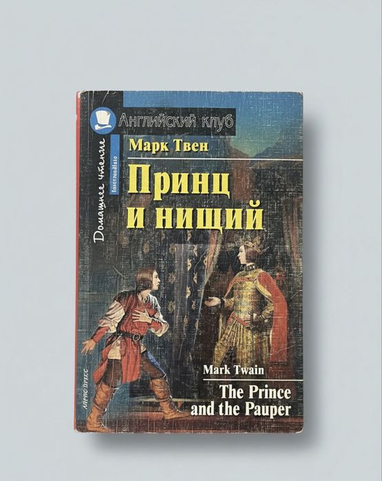 Марк Твен - Принц и нищий