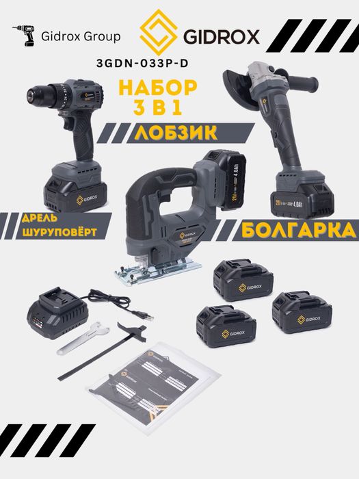 Набор дрель, лобзик и угловая шлифовальная машинка, 3 в 1