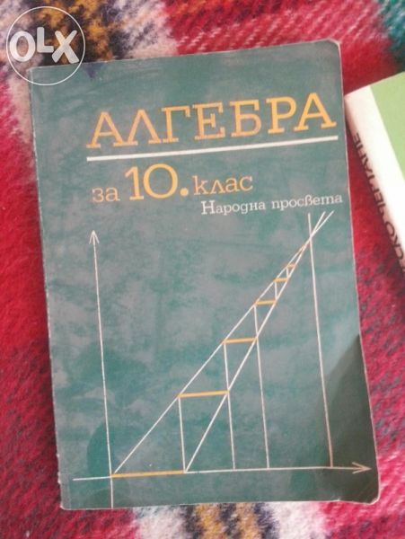 Алгебра за 10 клас на Народна просвета