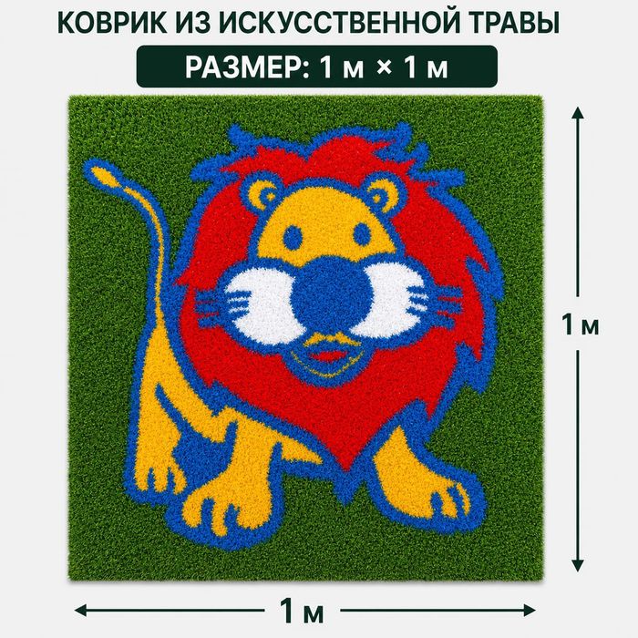 Жасанды көгал/Искуственный газон.