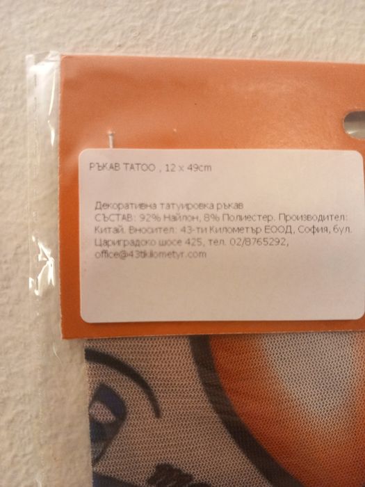 Два ръкава с татиуровки