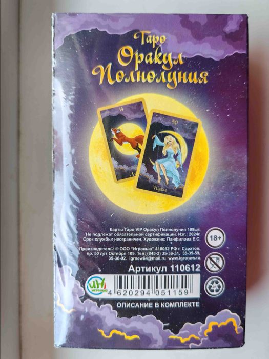 Карты таро «Оракул полнолуния» 108 карт.