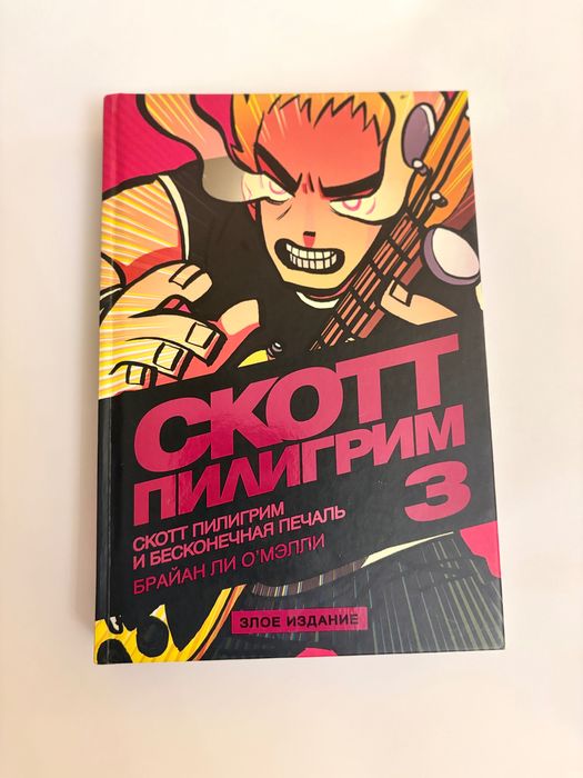Скотт Пилигрим 4 тома
