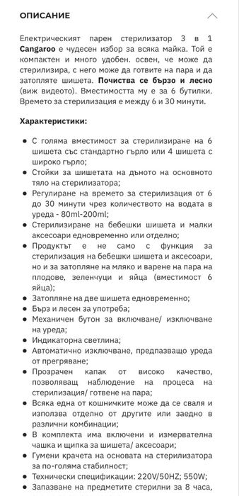 Стерилизатор за шишета Cangaroo