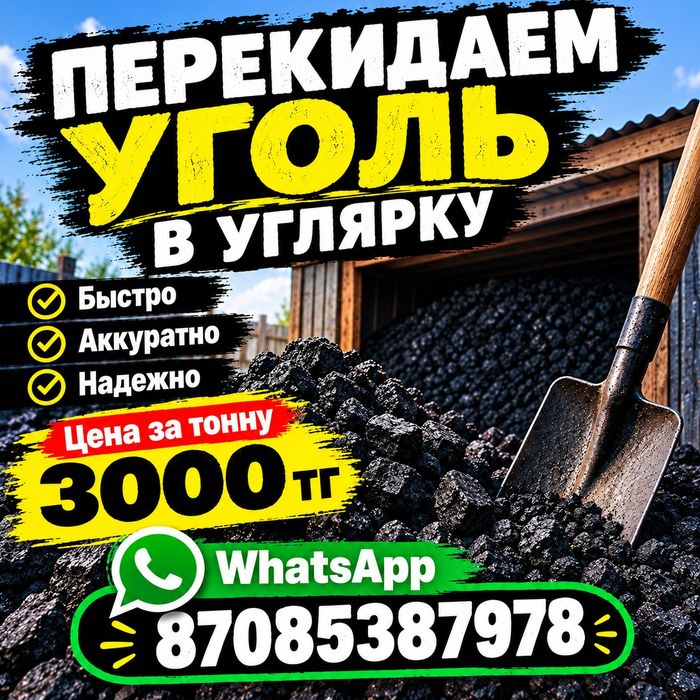 Закидаем кидаю уголь