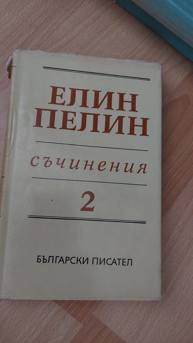 Български класици. Вазов, Йовков,  Елин Пелин,  Яворов, Смирненски и д