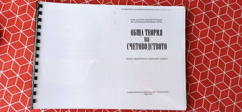 Учебници Икономика, Счетоводство и Финанси УНСС
