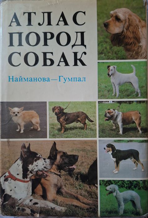 Продам книги всё про собак