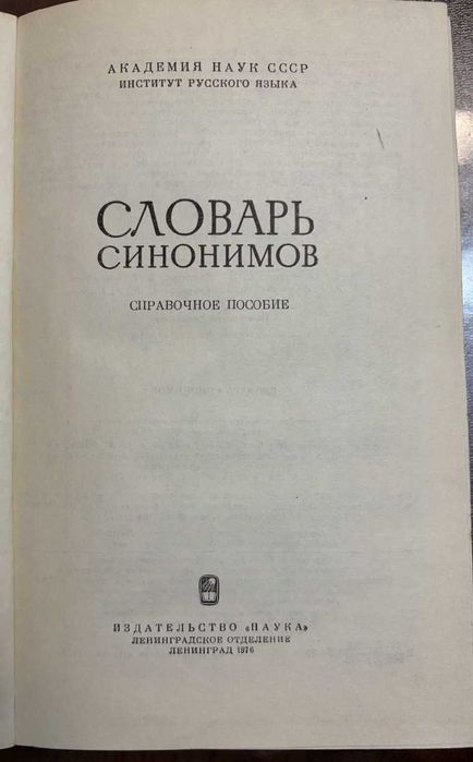 Словарь Синонимов 1976