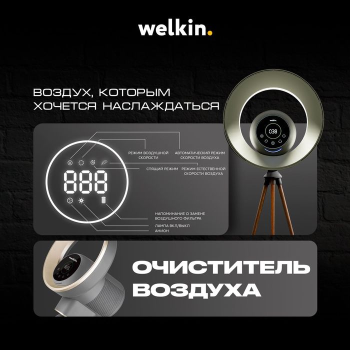 Очиститель воздуха от Welkin.