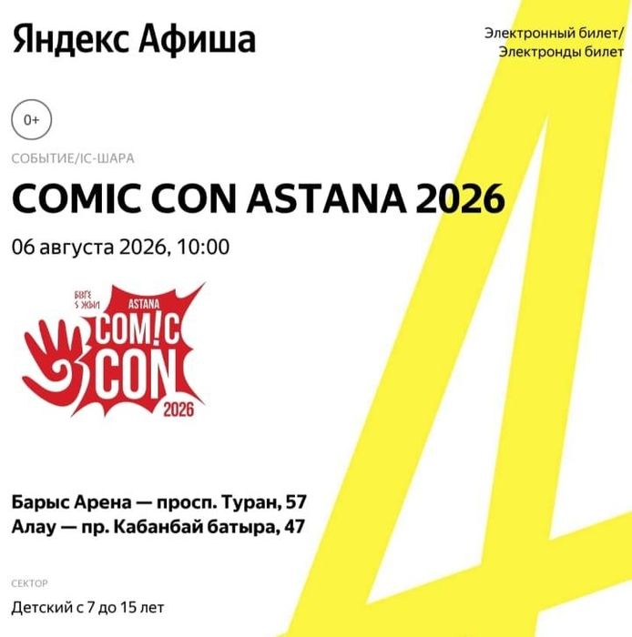 Детский билет на comic con
