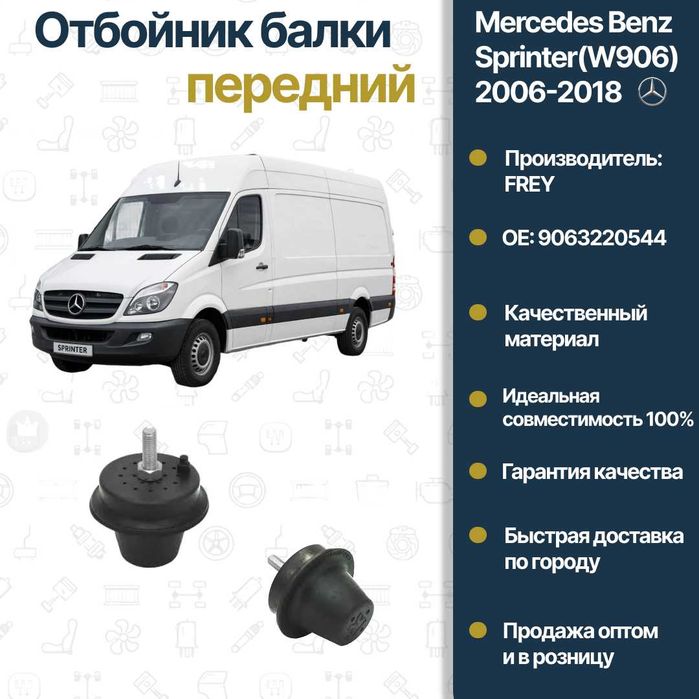 Подушка балка Mercedes Benz W906 Sprinter FREY