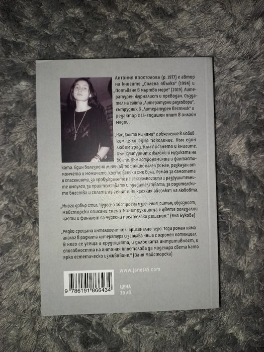 Книга "Нас, които ни няма" - Антония Апостолова