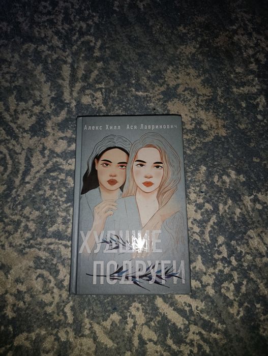 "Худшие подруги"