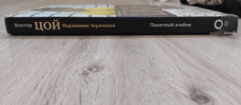 Книга Виктор Цой подлинные черновики