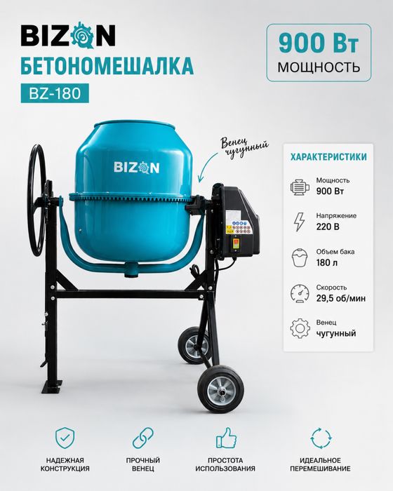 Бетономешалки бренда BIZON