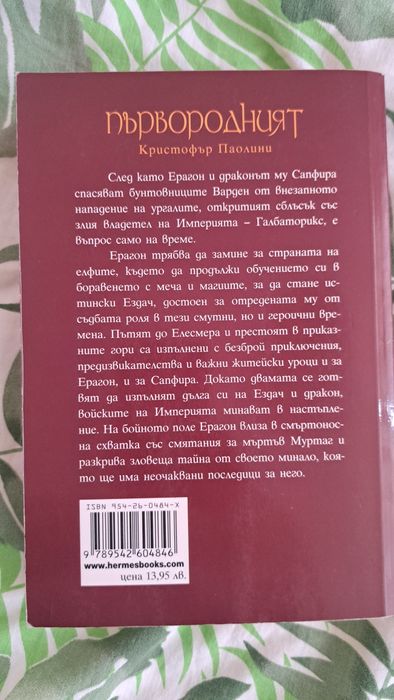 "Първородният" Кристофър Паолини