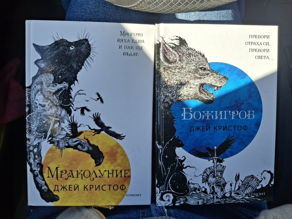 "Мраколуние" и "Божигроб" Джей Кристоф