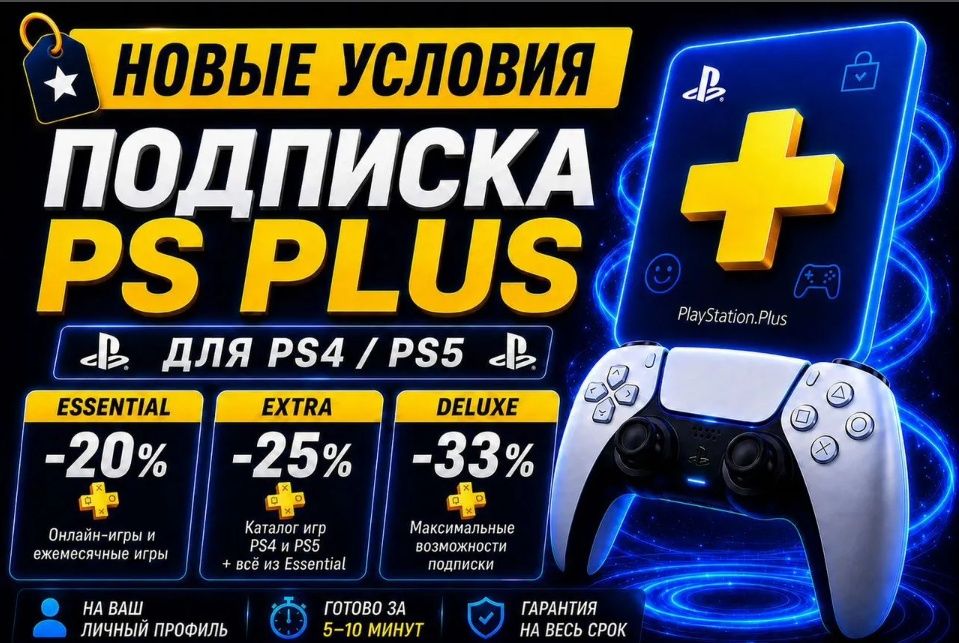 PS Plus для PS5 и PS4 — оформлю под ключ
