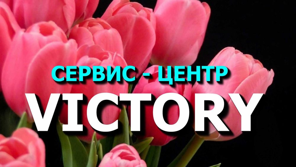РЕМОНТ ОРГТЕХНИКИ - сервис - центр "VICTORY" без выходных с 8-20 ч.