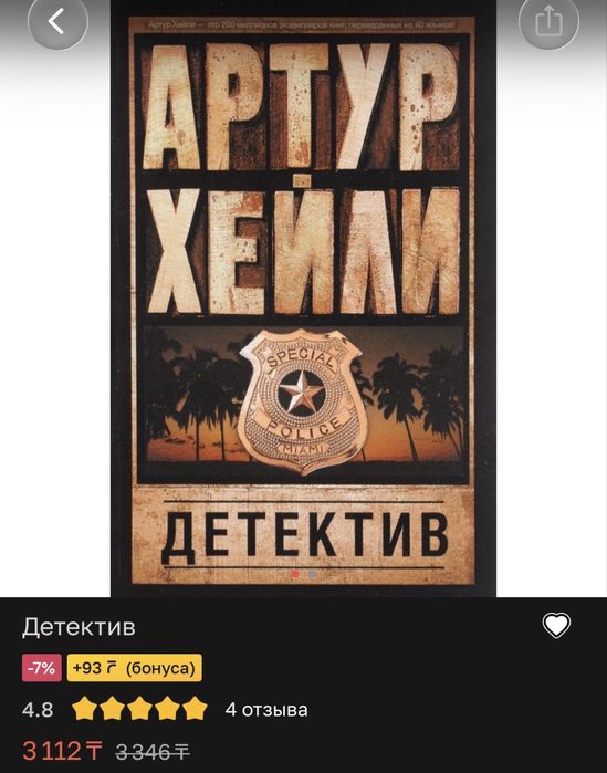 Артур Хейли «Детектив»