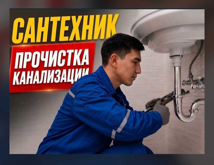 Частный Сантехник Актобе. Услуги Сантехника. Срочный выезд 24/7.