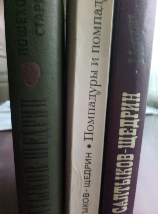 книги М.Е.Салтыков-Щедрин (цена за книгу)