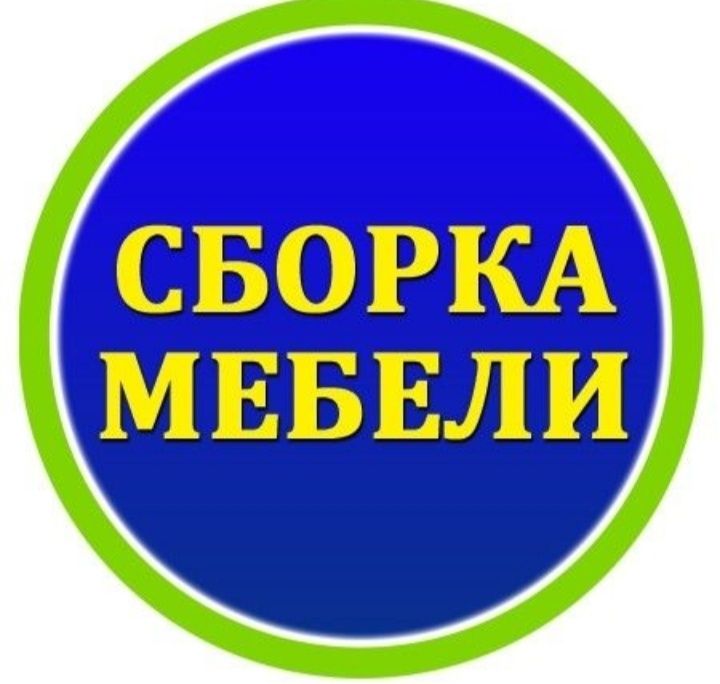 Сборка и Разборка мебели Газель