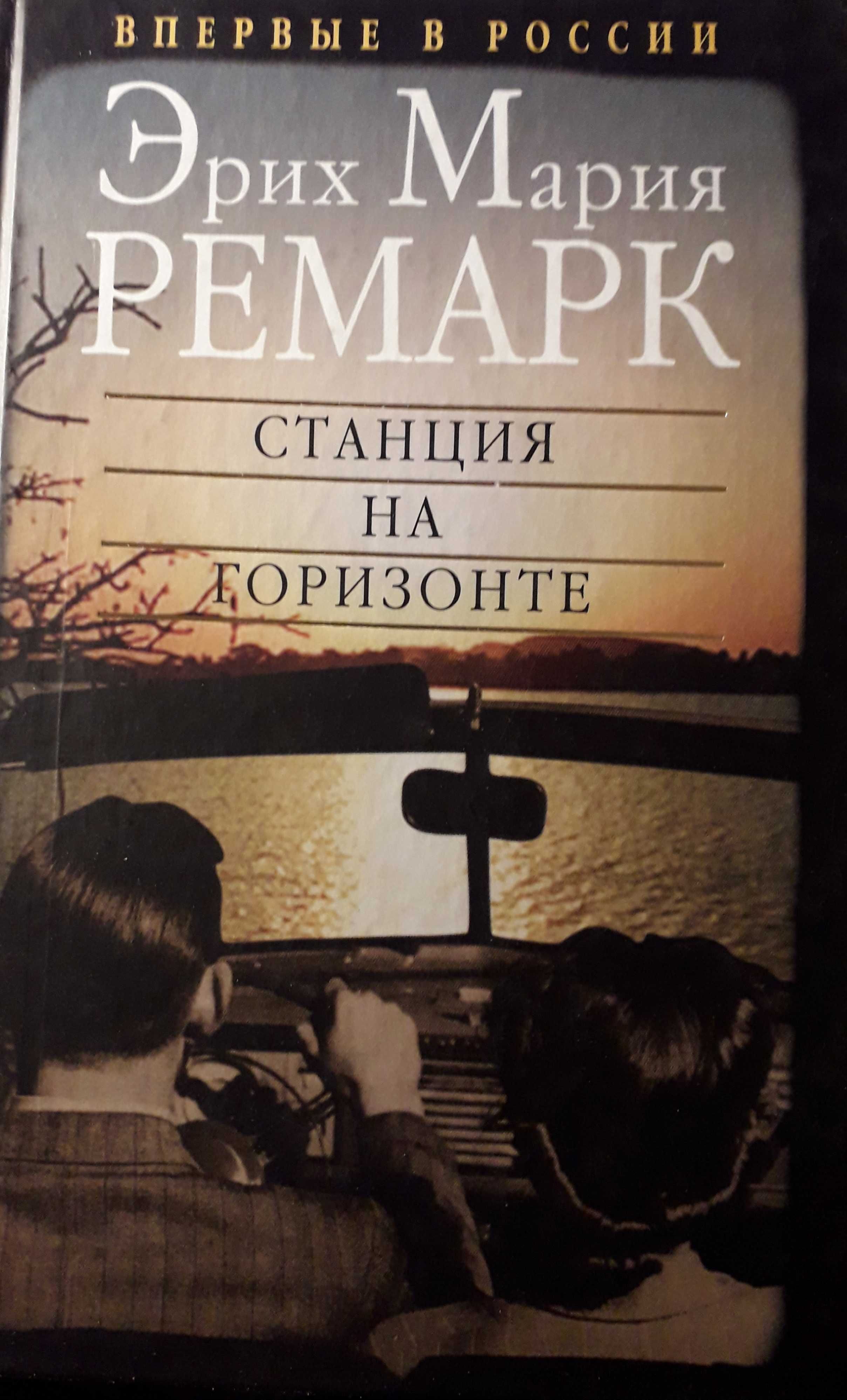 Приют грез эрих. Ремарк Вагриус приют грез. Станция на горизонте Ремарк.