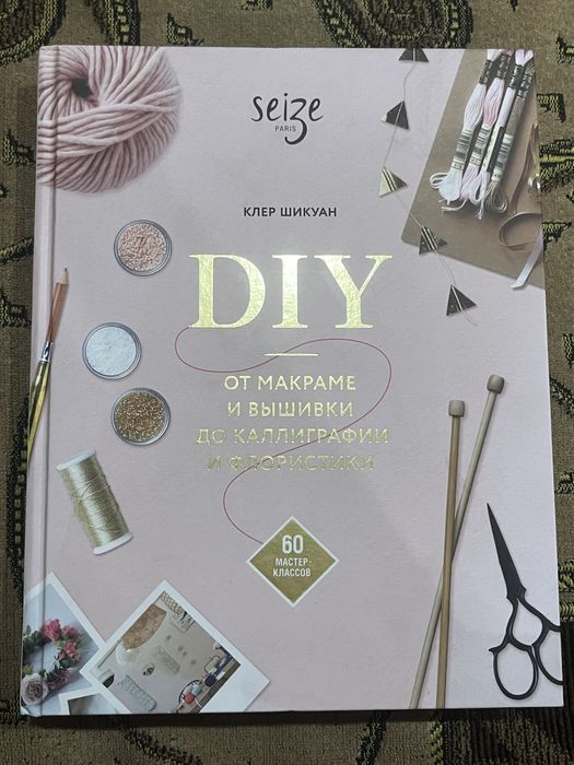 Книга «DIY» (для девушек)