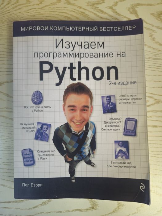 Продам книгу "Изучаем программирование на Python", 2-е издание.