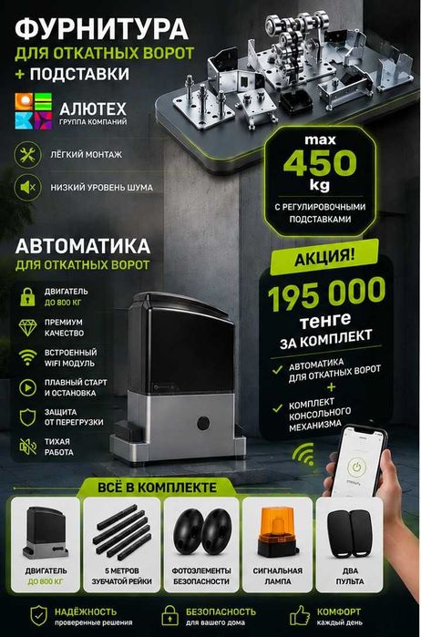 Автоматика + комплект консольного механизма