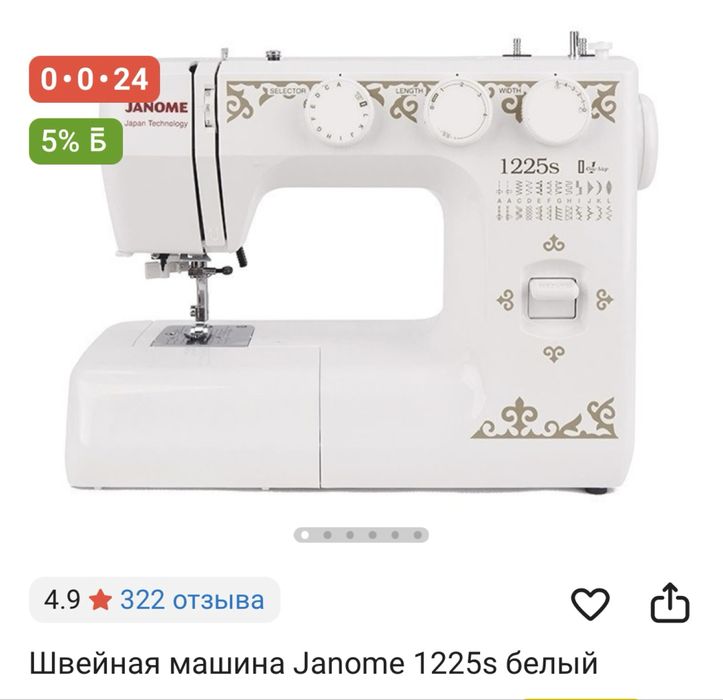 Швейная машинка Janome 1225s