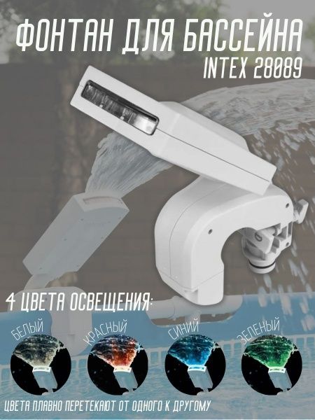 Фонтан с LED подсветкой для бассейна INTEX