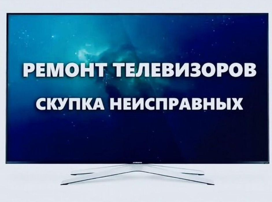 Ремонт телевизоров
