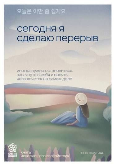 Книга "Сегодня я сделаю перерыв"