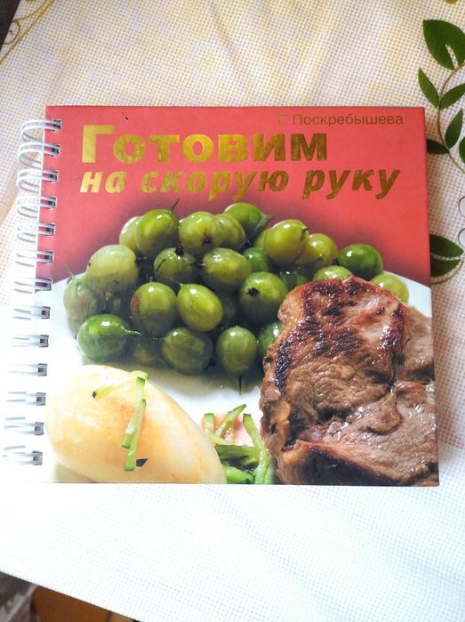 Книга "Готовим на скорую руку."