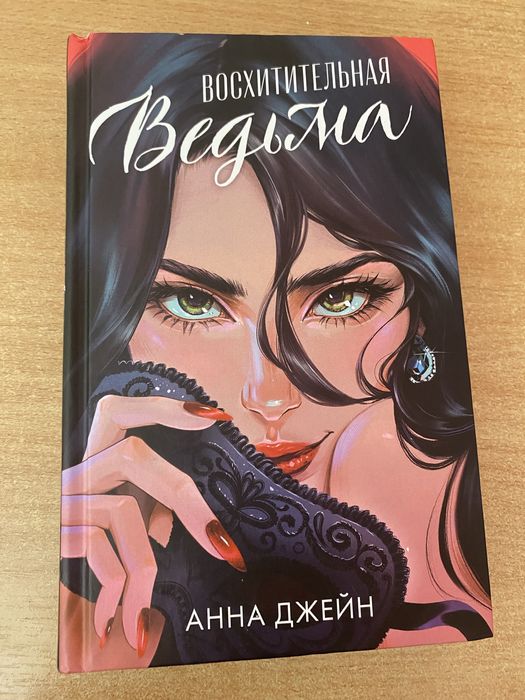 Восхитительная Ведьма