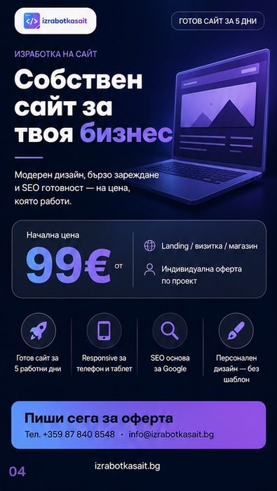 Изработка на сайт 99€