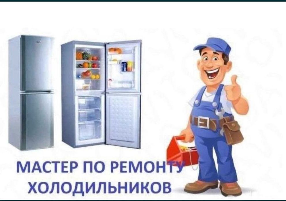 Ремонт холодильников и морозильников