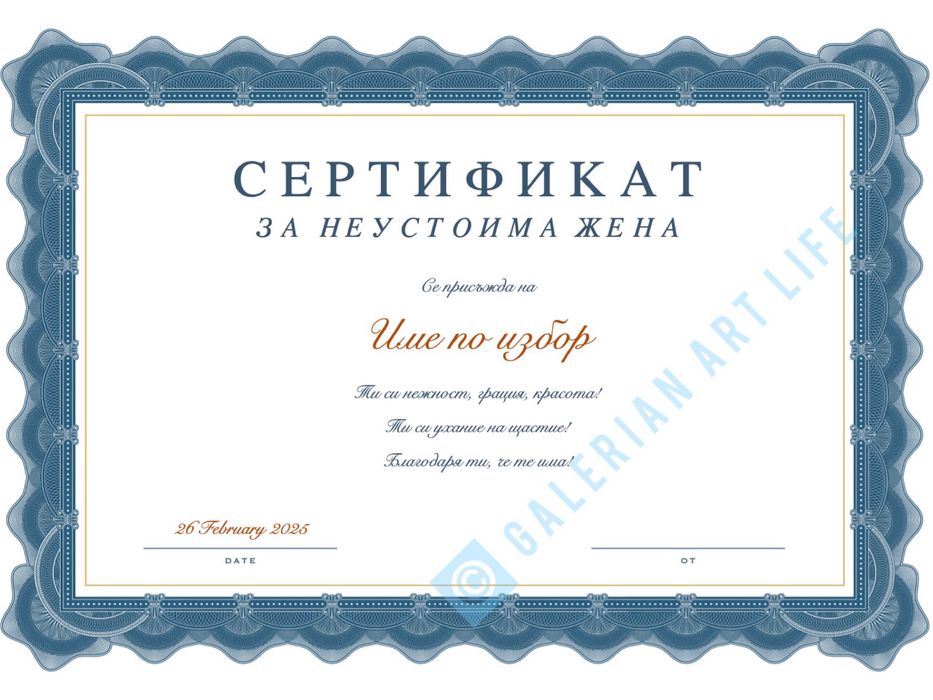 Топ подарък! Персонализиран сертификат, за специален повод!