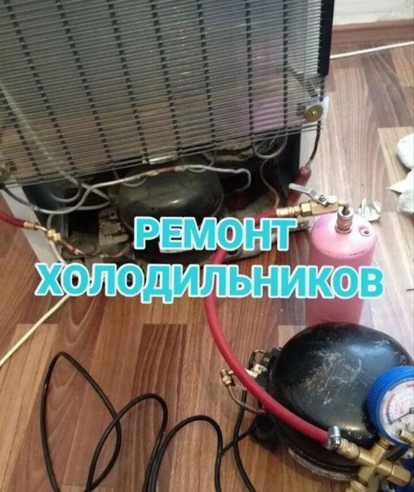 Ремонт холодильников