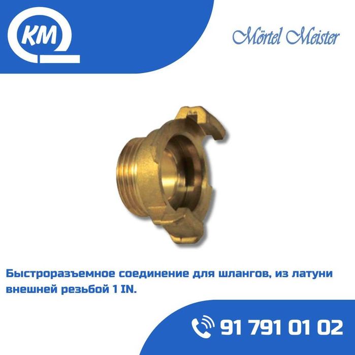 Быстроразъемное соединение/Mufta dlya shlangov/PFT/ASE/Putzmeister