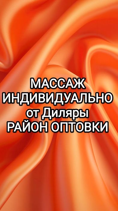 Массаж индивидуально у себя
