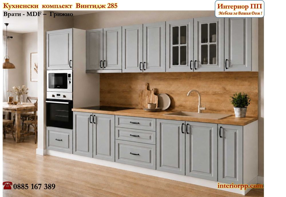 Кухненски комплект Винтидж 285 см с колона за фурна и микровълнова