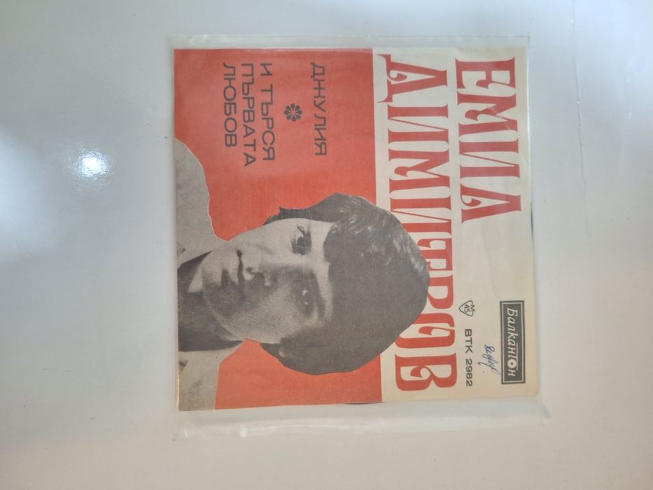 Продавам грамофонни плочи на Емил Димитров.