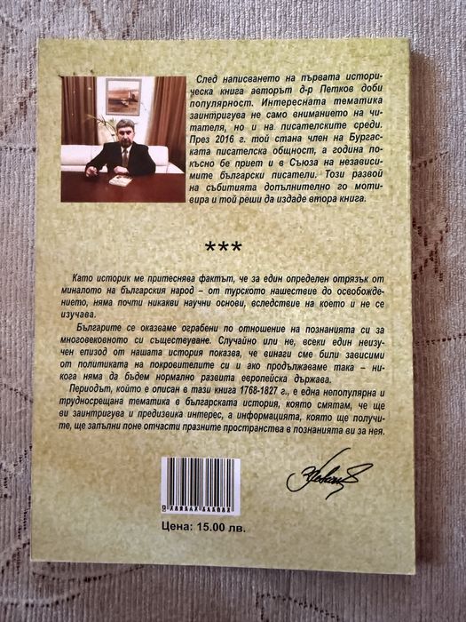Румен Петков - В сянката на две империи