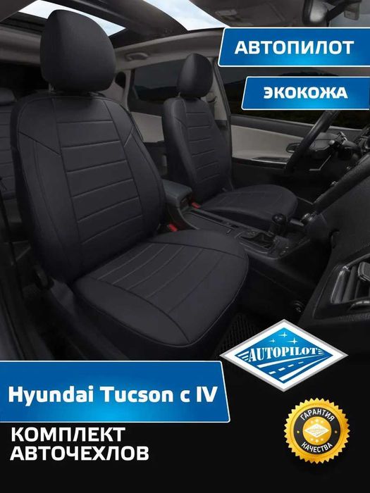 Чехлы из эко кожи (AVTOPILOT) для Hyundai Creta Solaris Sonata Tucson